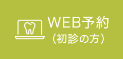 WEB予約(初診の方)