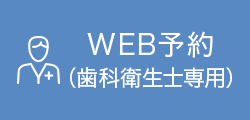 WEB予約(歯科衛生士専用)