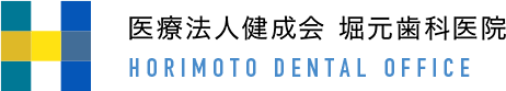 医療法人健成会　堀元歯科医院　Horimoto Dental Office