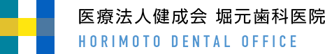 医療法人健成会　堀元歯科医院　Horimoto Dental Office