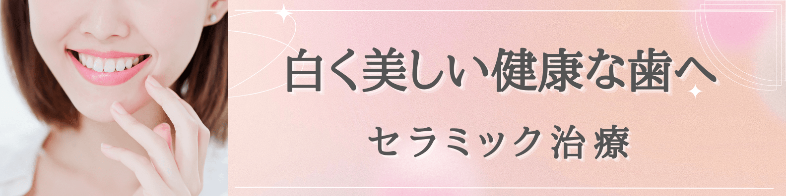 白く美しい健康な歯へ セラミック治療