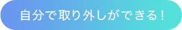 自分で取り外しができる