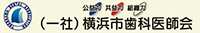 (一社)横浜市歯科医師会
