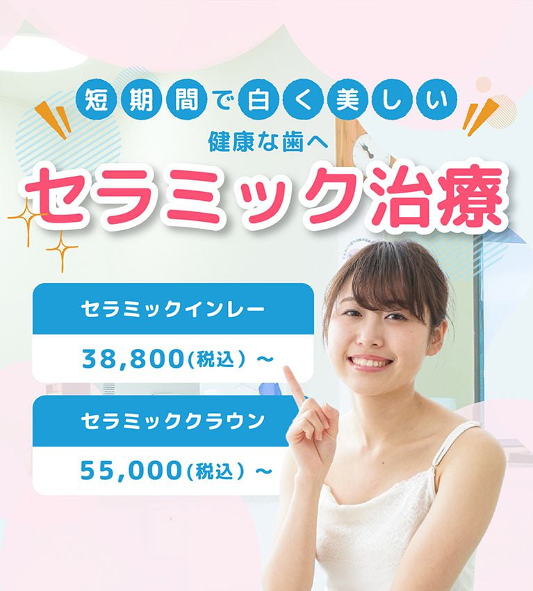 短期間で白く美しい健康な歯へ。セラミック治療。