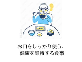 お口をしっかり使う、健康を維持する食事